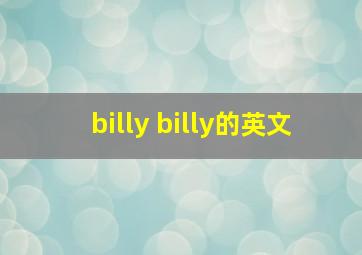 billy billy的英文